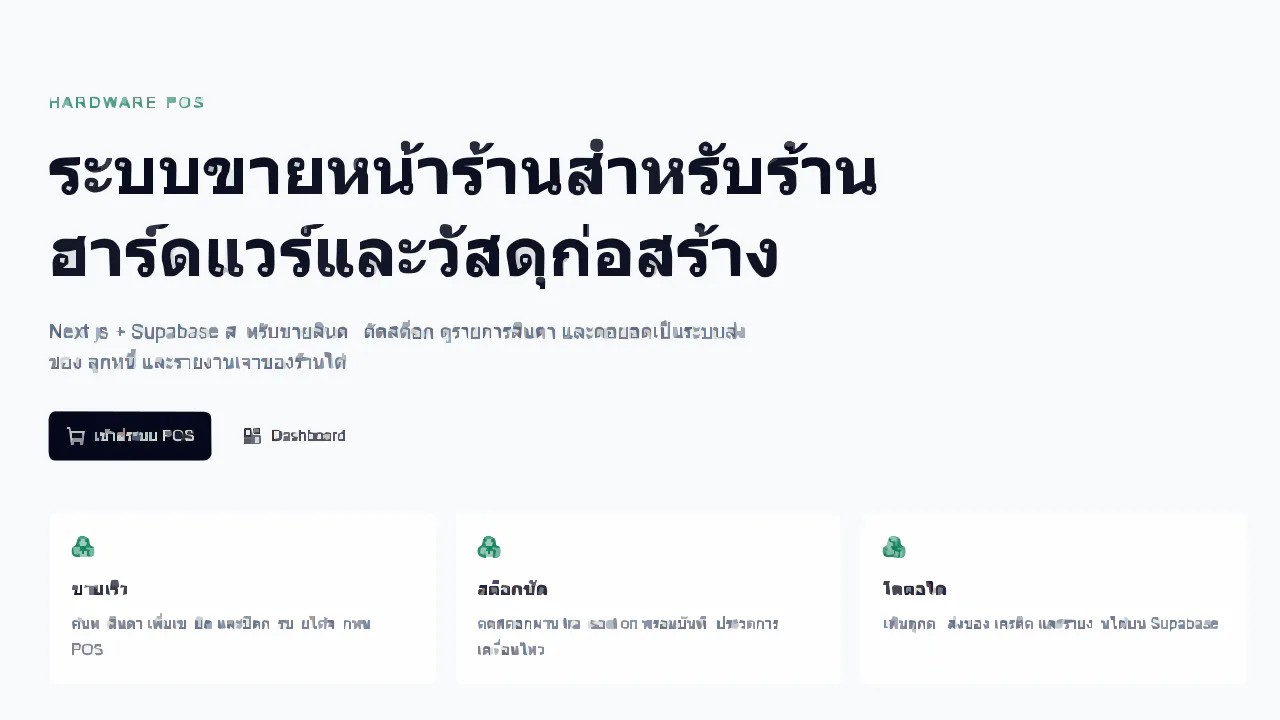 หน้าระบบขายหน้าร้านสำหรับฮาร์ดแวร์