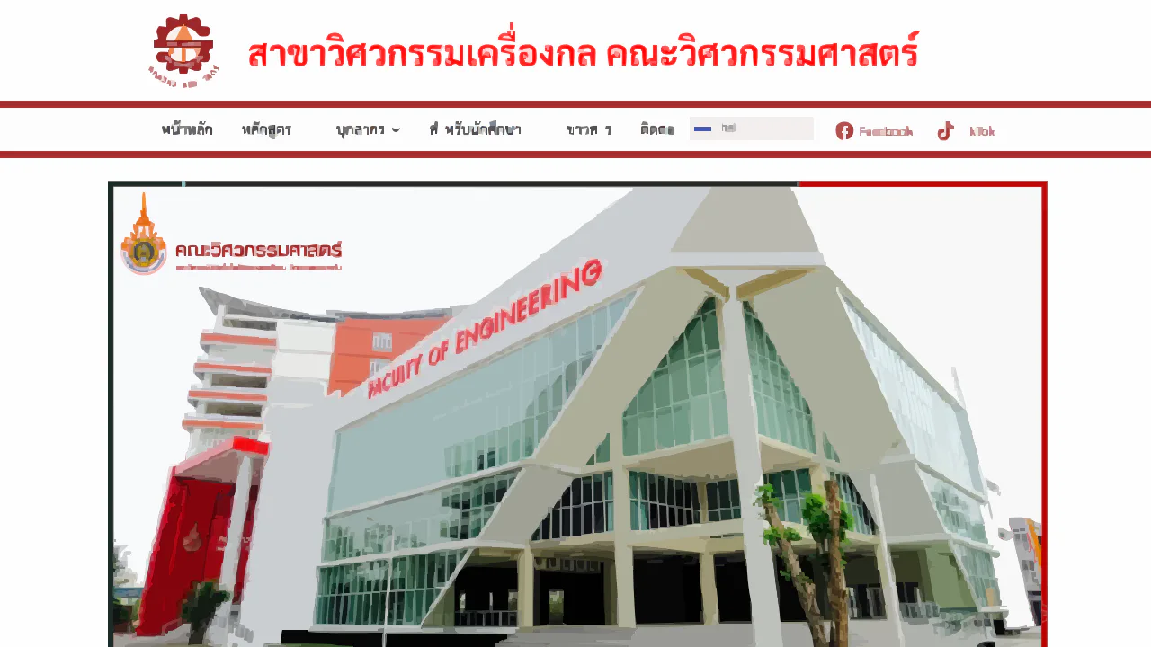 หน้าเว็บไซต์ภาควิชาวิศวกรรมเครื่องกล RMUTI