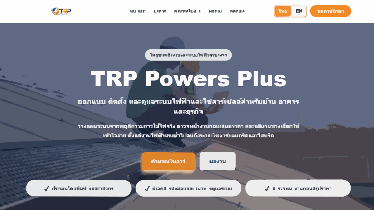 หน้า Landing Page ของ TRP Powers Plus